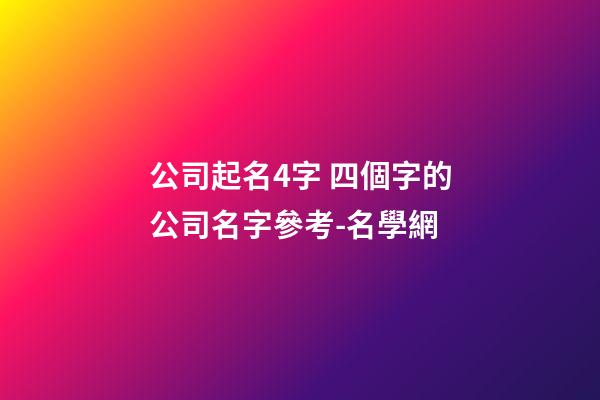 公司起名4字 四個字的公司名字參考-名學網-第1張-公司起名-玄機派